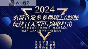 2024首发多多视频2.0膨胀玩法，日入500+降维打击-天天有课网