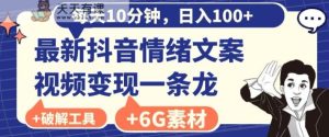 每日10分钟，日入100+，最新抖音情绪文案视频变现一条龙-天天有课网