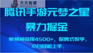 腾讯手机游戏元梦之星暴力行为掘金队，单视频变现4500 ，跟踪服务课堂教学，新手快速上手。-天天有课网