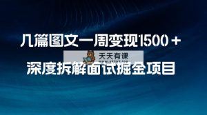 好几篇图文并茂一周转现1500＋，深层拆卸招聘面试掘金队新项目，新手快速上手-天天有课网