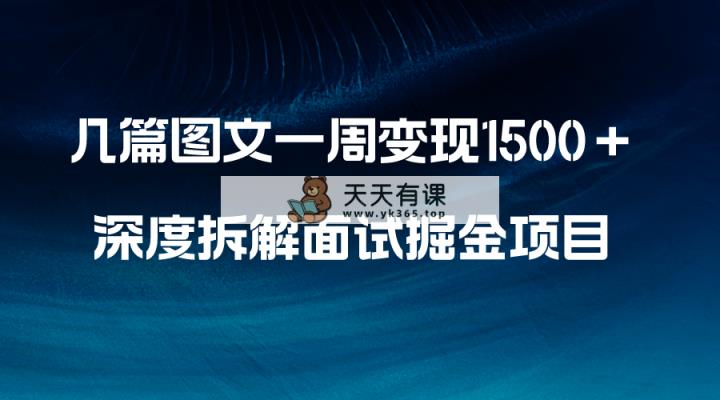 好几篇图文并茂一周转现1500＋，深层拆卸招聘面试掘金队新项目，新手快速上手-天天有课网