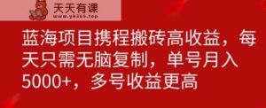 携程搬砖项目,只需每天无脑复制,月入5000+-天天有课网