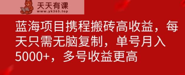携程搬砖项目，只需每天无脑复制，月入5000+-天天有课网