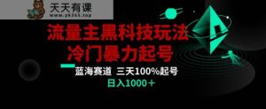 公众号流量主AI掘金黑科技玩法,冷门暴力三天100%打标签起号,日入1000+【揭秘】-天天有课网