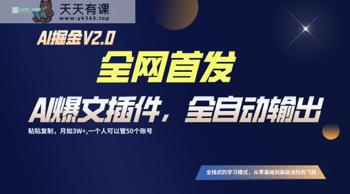 独家首发！通过一个软件让AI自动式导出热文，粘贴复制引流矩阵实际操作，月入3W-天天有课网