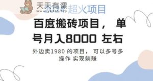 百度搬砖项目多号多操作一个账号月入七八千,可多号多操作-天天有课网