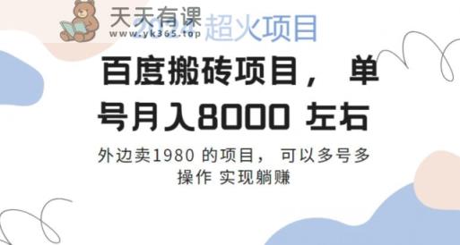 百度搬砖项目多号多操作一个账号月入七八千，可多号多操作-天天有课网