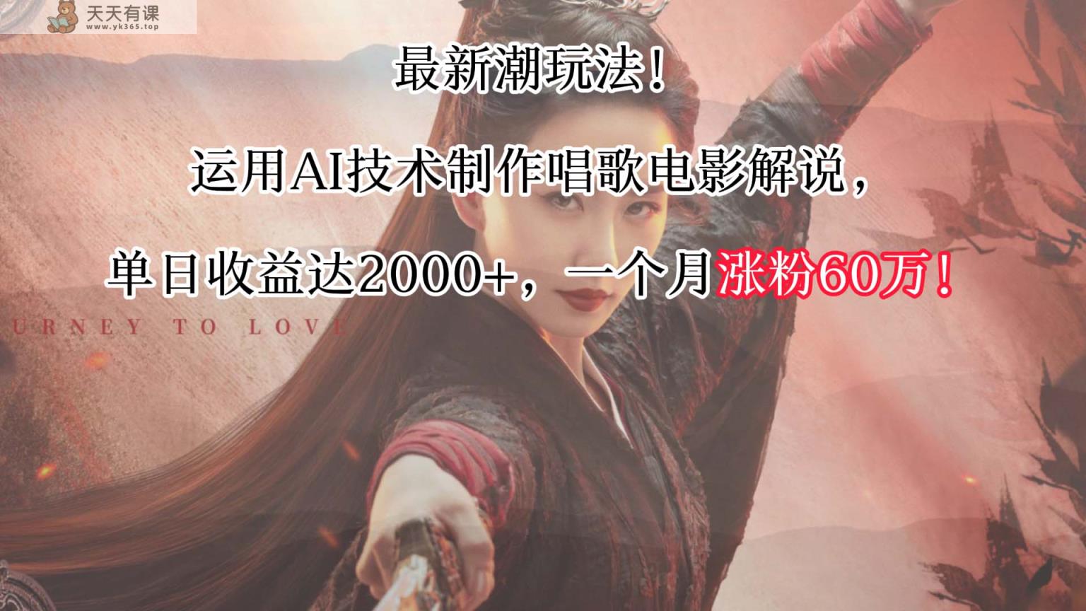 最时尚游戏玩法！应用AI技术性制做喝歌影视解说，单日盈利可以达到2000 ，一个月增粉60万！-天天有课网
