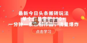 全新头条打金游戏玩法，单独著作转现300 ，一分钟一条原创视频，总流量发生爆炸-天天有课网