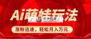 小红书的AI小萌娃游戏玩法，增粉快速，著作制作简单，简单月收入万余元-天天有课网