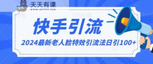 2024各大网站全新解读老人脸特效推广方法,日引流方法100 ,制作简单,家庭保姆级实例教程-天天有课网