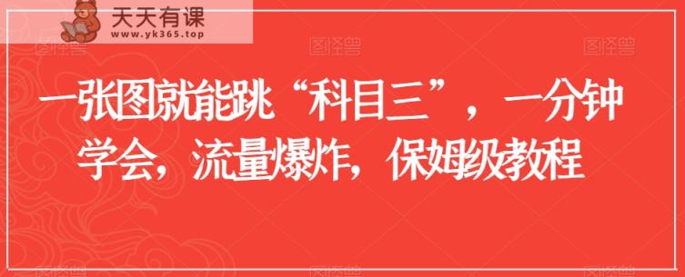 一张图就能跳“科目三”，一分钟学会，流量爆炸，保姆级教程【揭秘】-天天有课网