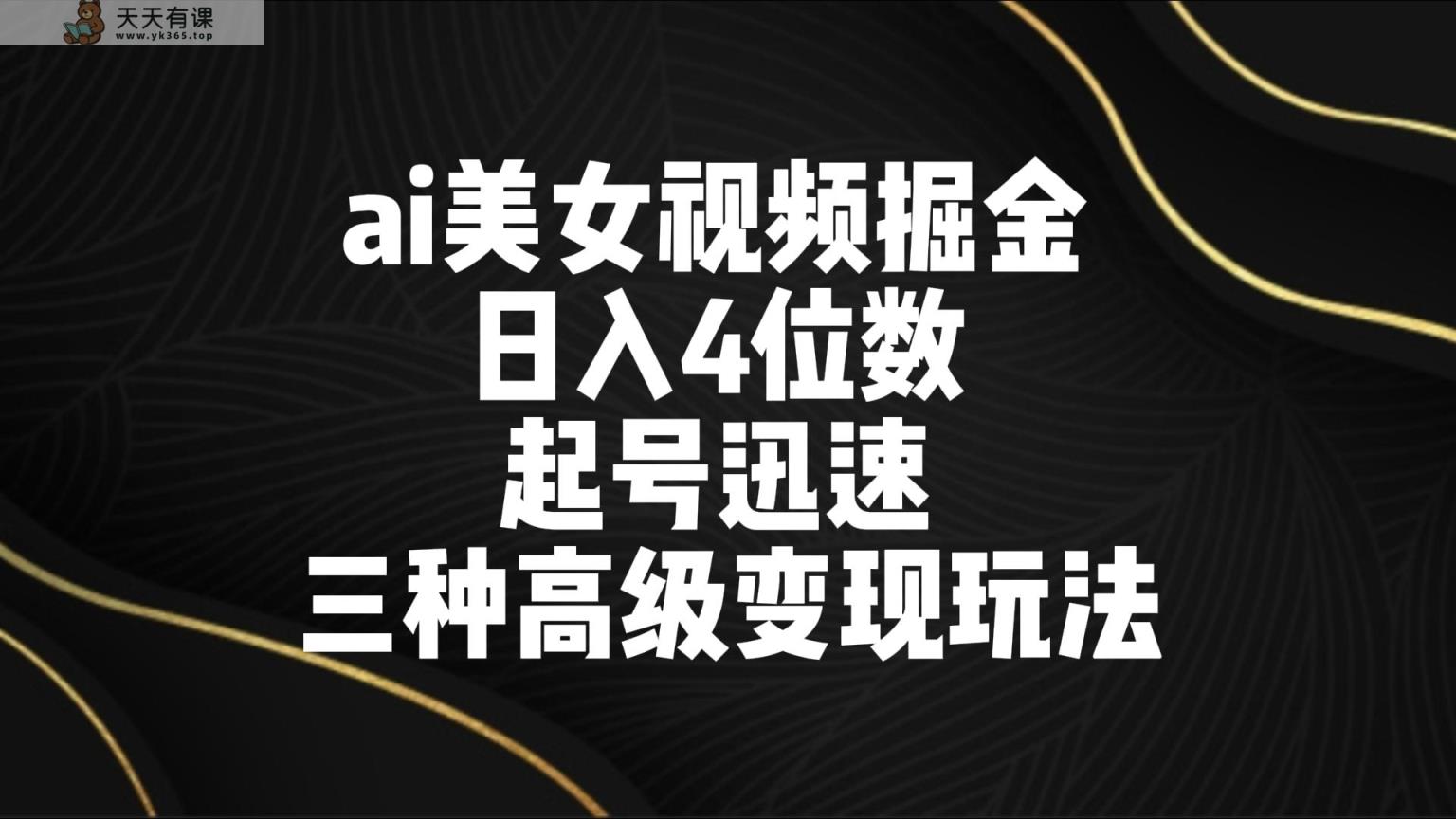ai美女丝袜掘金队 日入4个数 养号快速 三种高端转现游戏玩法-天天有课网
