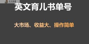 英语育儿教育书单号实际操作新项目，刚性需求市场，单月增粉50W，转现20W-天天有课网