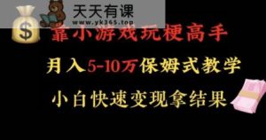 靠小游戏玩梗高手月入5-10w暴力变现快速拿结果【揭秘】-天天有课网