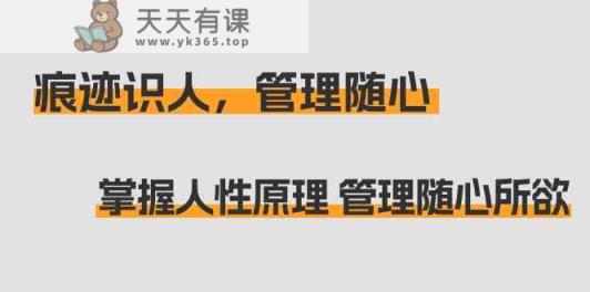 印痕辨人，管理方法随心所欲：把握人的本性基本原理 管理方法无拘无束-天天有课网