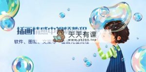 插画情感中视频教程：软件、图案、文案等一整套完整流程，送文案模版、…-天天有课网