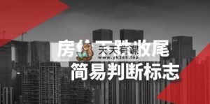 某微信公众号付费文章《房价下跌收尾-简易判断标志》-天天有课网