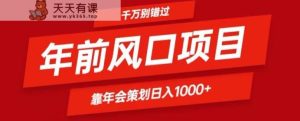 2024年前风口靠年会策划日入1000+今年千万别错过-天天有课网