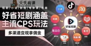 最新爆火好省短剧推广项目,轻松日入1000+,操作简单,人人可做-天天有课网