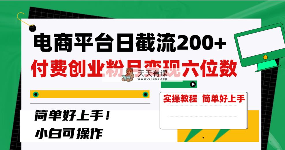 电子商务平台日截留200 付钱自主创业粉，月转现六位数简易好上手！-天天有课网