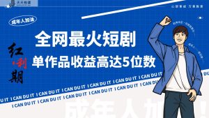 一刀不剪!2024最红短剧剧本创业小白宝妈的福利第二职业月入万+不是事-天天有课网