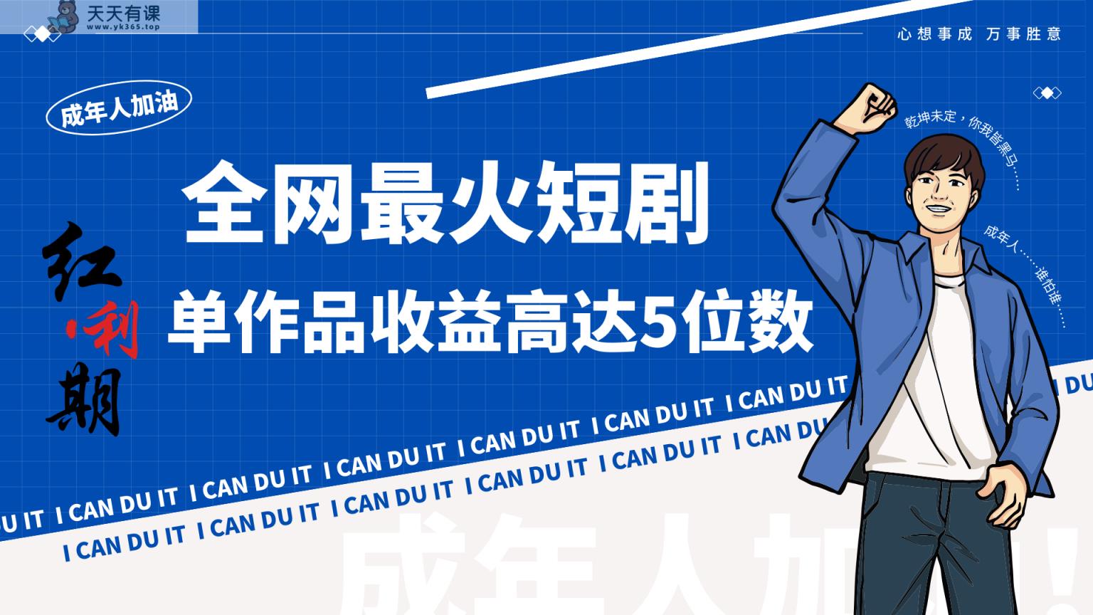 一刀不剪！2024最红短剧剧本创业小白宝妈的福利第二职业月入万＋不是事-天天有课网