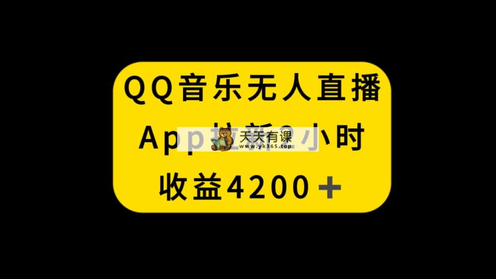 QQ歌曲无人直播APP引流，2钟头收益4200，防封号新模式-天天有课网