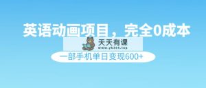英语动画片新项目，0成本费，一部手机单日转现600-天天有课网