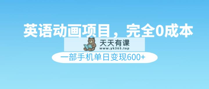 英语动画片新项目，0成本费，一部手机单日转现600-天天有课网