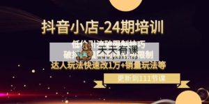 抖店-24期：低价引流破限定方法，破抖音小店强制性快递面单安排发货限定，大咖游戏玩法…-天天有课网