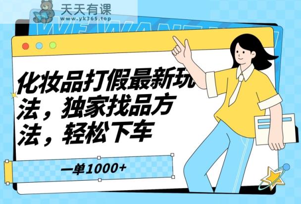 化妆品打假最新玩法，独家找品方法，轻松下车【仅揭秘】-天天有课网