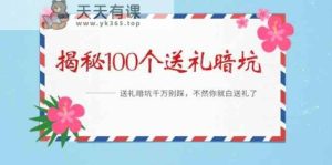 《揭秘100个送礼暗坑》—送礼物BUG千万不要踩，要不然你也就白送礼物了！-天天有课网
