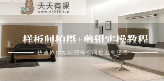 样板房拍照 视频剪辑实际操作实例教程，迅速手把手教你把样板房拍出来现代感-天天有课网