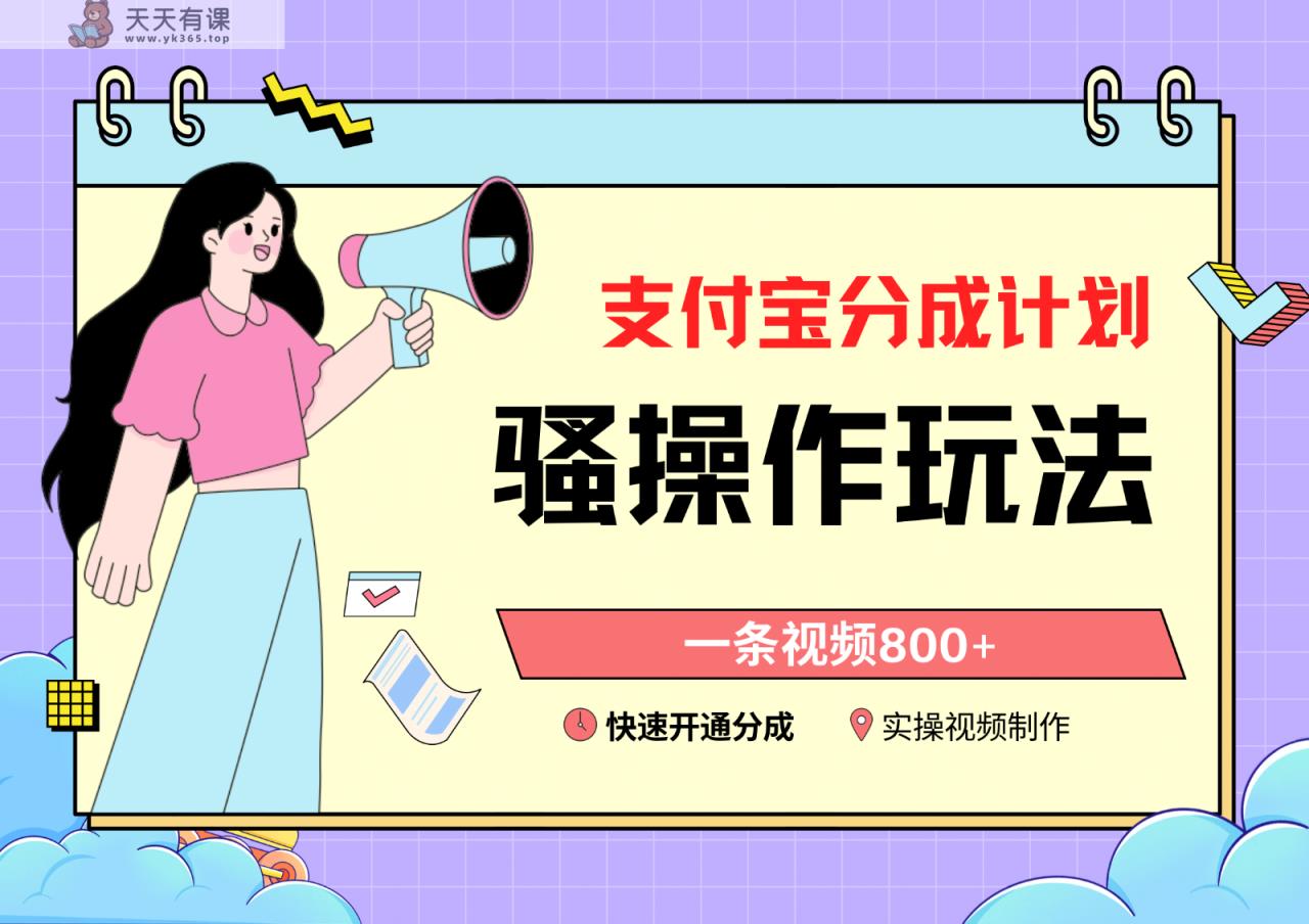 支付宝钱包分为方案迷之操作实例教程，一条视频800 ，迅速开启分为方案撸盈利-天天有课网