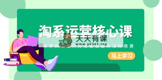 淘宝-运营核心课，你学的不能只方法是什么造就方式的根本原因-天天有课网