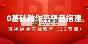 0基本教大家直播间音构建主题课程，​直播经验实战教学-天天有课网
