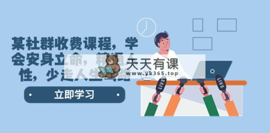某社群营销收费标准课程内容，懂得立身处世，熟练人的本性，少走一些弯路人生道路弯道-天天有课网