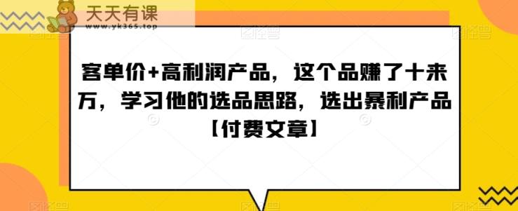 ‮单客‬价+高利润产品，这个品‮了赚‬十来万，‮习学‬他‮选的‬品思路，‮出选‬暴‮产利‬品【付费文章】-天天有课网
