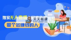 2024独家代理无人直播卡顿撸抖币，12月新上市实例教程，收益稳定，不用看管 日入1000-天天有课网