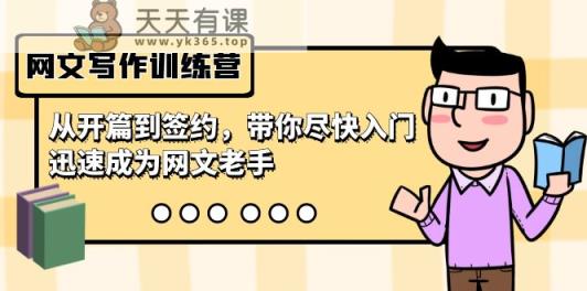 网文写作夏令营，从开场到签订，陪你尽早新手入门，逐渐成为网络小说高手-天天有课网