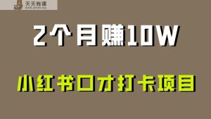 好上手，0资金投入，限制非常高，小红书的演讲口才打卡签到新项目分析，十分适合新手-天天有课网