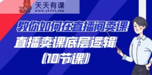 手把手教你在直播中购买课程的词法，直播间购买课程底层思维-天天有课网