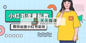 小红书的-总流量私教：多方位教大家经营小红书的转现-天天有课网