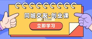 同城约会-创业课，与你分享怎样在你的城市，进行一场同城约会-自主创业-天天有课网