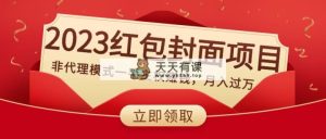 2023红包封面新项目，非分销模式一手领土主权挣钱，月入了万-天天有课网