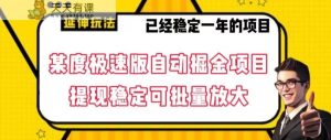 最新百度极速版全自动掘金玩法，提现稳定可批量放大【揭秘】-天天有课网