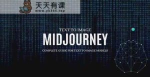 Midjourney AI：从零基础到专业版的大师班实例教程-34堂课-中英字幕-天天有课网