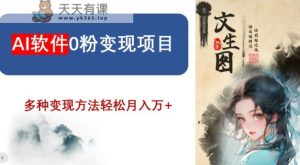 AI软件0粉变现项目，0基础2024年风口项目，轻松月入万+【揭秘】-天天有课网