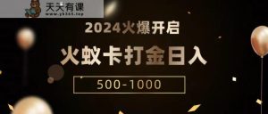 火蚁卡打金项目 火爆发车 全网首发 日收益一千+  单机可开六个窗口-天天有课网